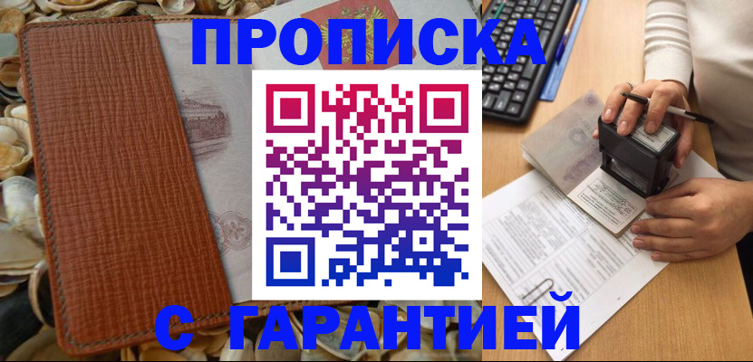 прописка 2025 в Анадыре